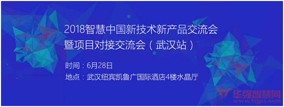 2018強(qiáng)勢(shì)回歸，智慧中國(guó)新產(chǎn)品新技術(shù)研討會(huì)暨項(xiàng)目對(duì)接交流會(huì)第二站——武漢站