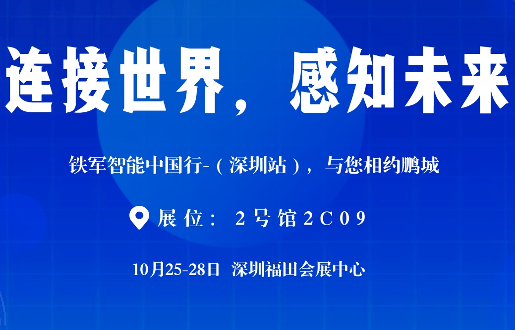 2023深圳安博會|鐵軍智能邀您撥冗蒞臨!