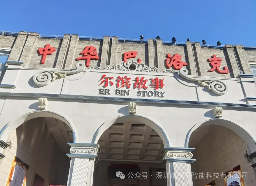 哈爾濱文旅新地標-爾濱故事體驗街上線鐵軍智能票務閘機系統